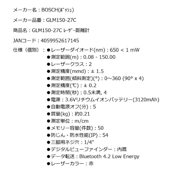 日本正規品 BOSCH GLM150-27C レーザー距離計 ボッシュ 最大150m 屋外で使用できる丈夫なレーザー距離計 マイクロUSBケーブル、キャリングストラップ、保護バッグ付
