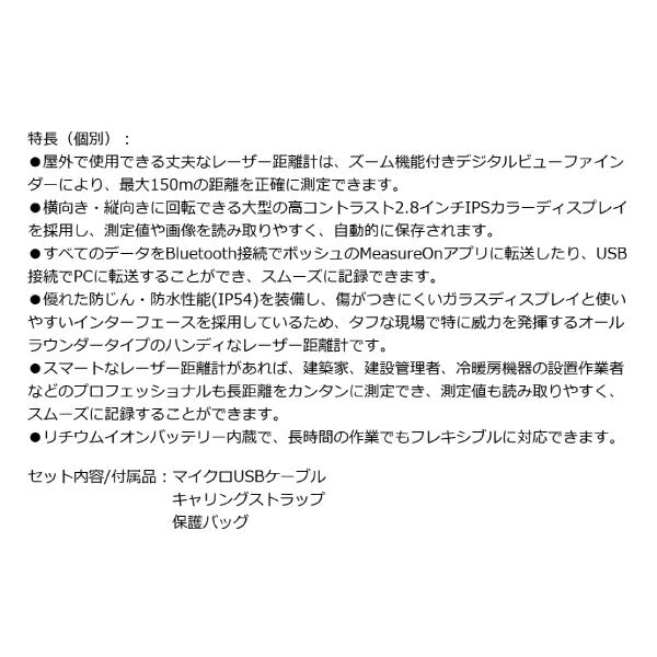 日本正規品 BOSCH GLM150-27C レーザー距離計 ボッシュ 最大150m 屋外で使用できる丈夫なレーザー距離計 マイクロUSBケーブル、キャリングストラップ、保護バッグ付
