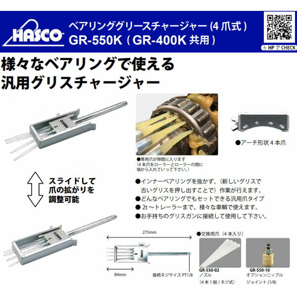 ハスコー ベアリンググリースチェンジャー 4爪式 GR-550K (4580372219119) HASCO
