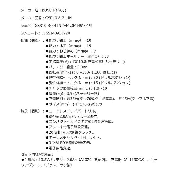 日本正規品 BOSCH GSR10.8-2-LIN コードレスドライバードリル ボッシュ 充電式ドライバードリル 10.8Vバッテリー2.0Ah×2個、充電器、キャリングケース付