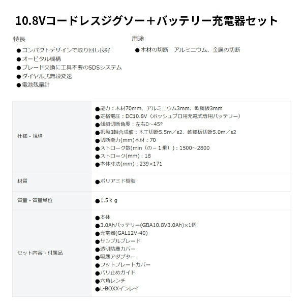 日本正規品 ボッシュ 10.8Vコードレスジグソー+バッテリー充電器セット GST10.8V-LIHSET 充電式ジグソー 本体+3.0Ahバッテリー+充電器
