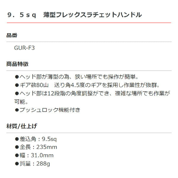 Pro-Auto 9.5sq.薄型フレックスラチェットハンドル GUR-F3 プロオート ギア数80山 送り角4.5度 12段階角度調整 3/8