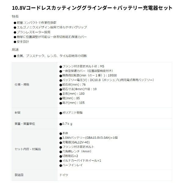 日本正規品 ボッシュ 10.8Vコードレスカッティンググラインダー+バッテリー充電器セット GWS10.8V-76HSET 充電式 本体+3.0Ahバッテリー+充電器