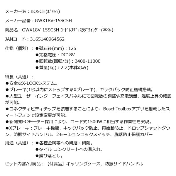 日本正規品 BOSCH GWX18V-15SC5H コードレスディスクグラインダー(本体) ボッシュ キャリングケース、防振サイドハンドル