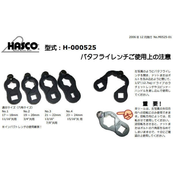ハスコー バタフライレンチ 21~22mm H-000525-03 (4580372206140) HASCO