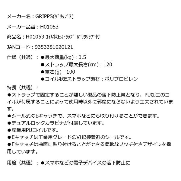 GRIPPS H01053 コイル状Eストラップ ポリクリップ付き 耐荷重0.5kg 最大長さ1.2m 革新的な落下防止グッズ専門メーカー グリップス 工具落下防止
