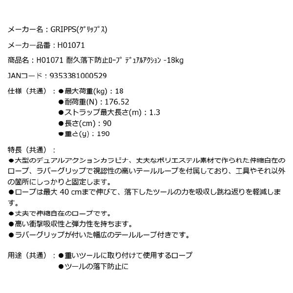 GRIPPS H01071 耐久落下防止ロープ デュアルアクション 耐荷重18kg 長さ90cm 最大1.3m 革新的な落下防止グッズ専門メーカー グリップス 工具落下防止