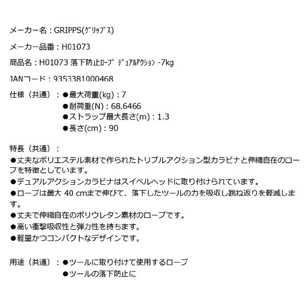 GRIPPS H01073 落下防止ロープ デュアルアクション 耐荷重7kg 長さ90cm 最大1.3m 革新的な落下防止グッズ専門メーカー グリップス 工具落下防止