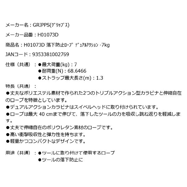 【3月の特価品】GRIPPS H01073D 落下防止ロープ デュアルアクション 耐荷重7kg 長さ90cm 最大1.3m 革新的な落下防止グッズ専門メーカー グリップス 工具落下防止