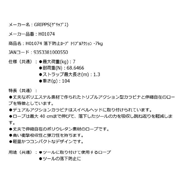 GRIPPS H01074 落下防止ロープ トリプルアクション 耐荷重7kg 長さ90cm 最大1.3m 革新的な落下防止グッズ専門メーカー グリップス 工具落下防止