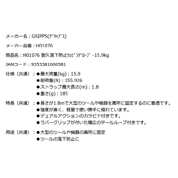 GRIPPS H01076 耐久落下防止ウェビングロープ 耐荷重15.9kg 最大長さ1.8m 革新的な落下防止グッズ専門メーカー グリップス 工具落下防止