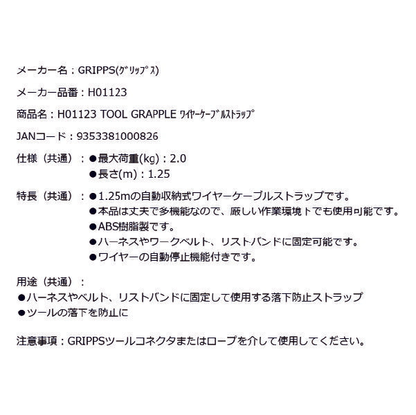 GRIPPS H01123 TOOL GRAPPLE ワイヤーケーブルストラップ 耐荷重2kg 最大長さ1.25m 革新的な落下防止グッズ専門メーカー グリップス 工具落下防止