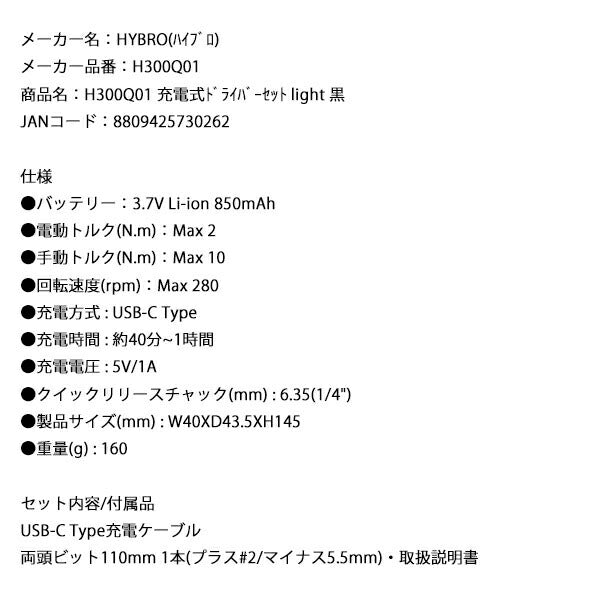 HYBRO H300Q01 充電式ドライバーセット light 黒 ハイブロ