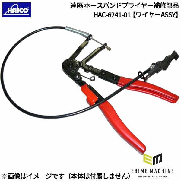 ハスコー 遠隔 ホースバンドプライヤー補修部品【ワイヤーASSY】 (HAC