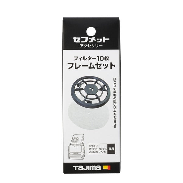 タジマ ヘルメット セフメット用フィルター10枚 フレームセット (HAFS10)(4975364360878) TAJIMA TJMデザイン