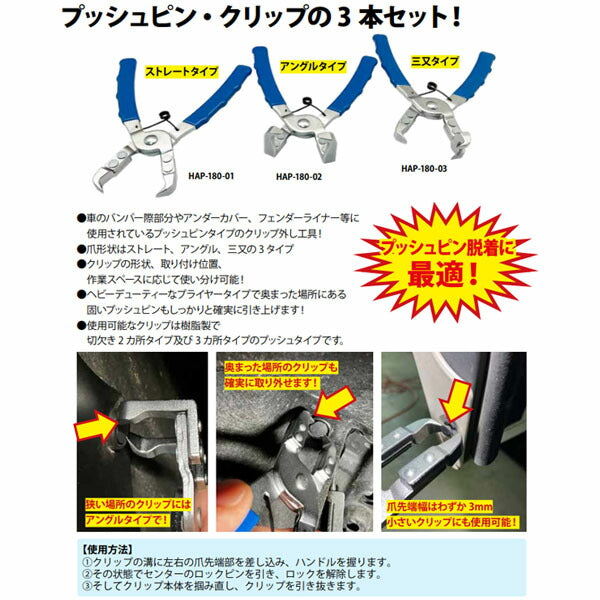 ハスコー プッシュピンプライヤーセット HAP-180 (4582605862291) HASCO 自動車用トリムクリップ・ファスナーの取り外し工具