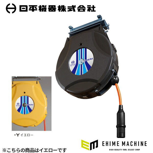 日平機器 ハンディーエアーリール 10m 内径6.4×外径10mm 黄 ウレタンホース 天吊り・壁掛け 自動巻取式 (HAP-210J-Y)(4580117394453) NIPPEI KIKI