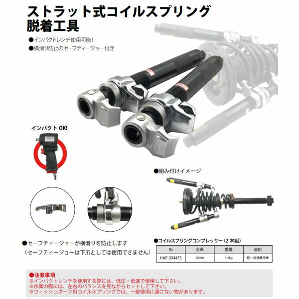 ハスコー コイルスプリングコンプレッサー 2本組 HAP3944FS (4580372216880) HASCO