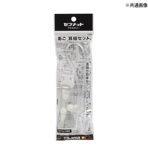 タジマ ヘルメット あご耳紐セット ビニール クリア (HASVC)(4975364360359) TAJIMA TJMデザイン