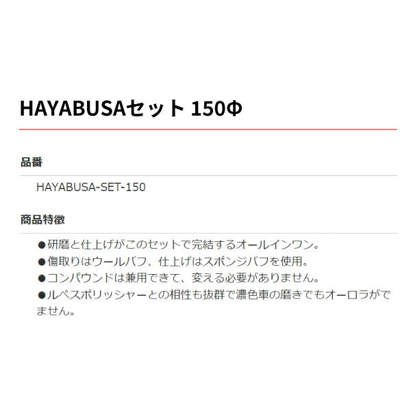 HAYABUSAセット Φ150 HAYABUSA-SET-150 研磨~仕上げ完結 オールインワン カーポリッシャー ルペスポリッシャーに最適