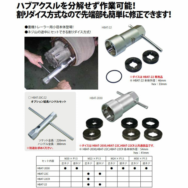 ハスコー ハブボルト修正機 M22×P1.5 右ネジ HBAT-22CR (4580372205075) HASCO 大型トラック、バス用フロント・リアハブボルト修正機
