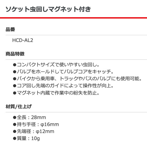 アサヒ HCD-AL2 ソケット虫回し マグネット付き ASAHI