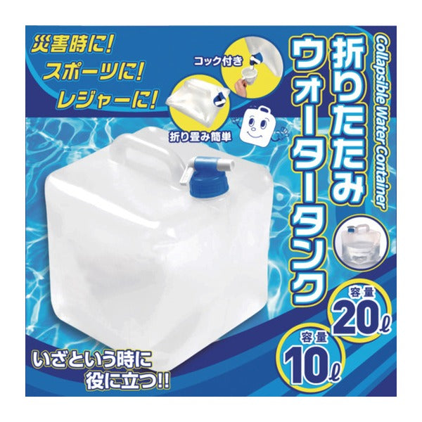 リンクサス 折りたたみウォータータンク 10L 省スペース 緊急時 アウトドア (HED5604)(4562350995604) Linxas
