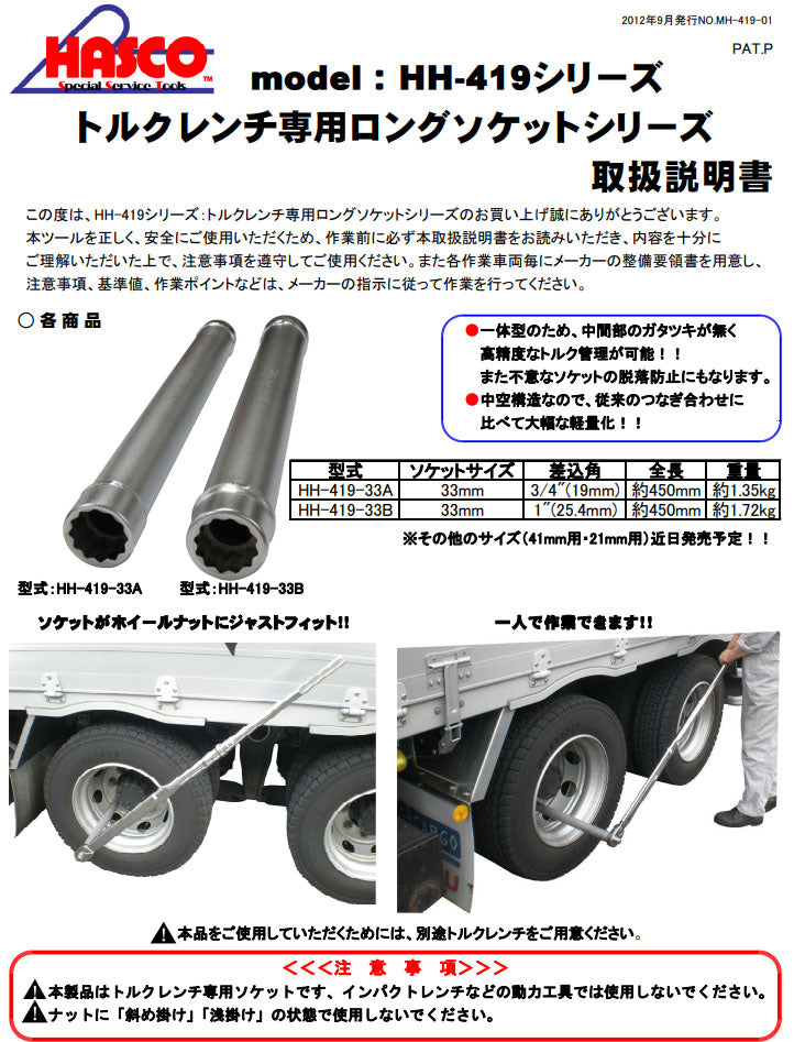 ハスコー トルクレンチ専用ロングソケット 33mm HH-419-33A (4580372205945) HASCO