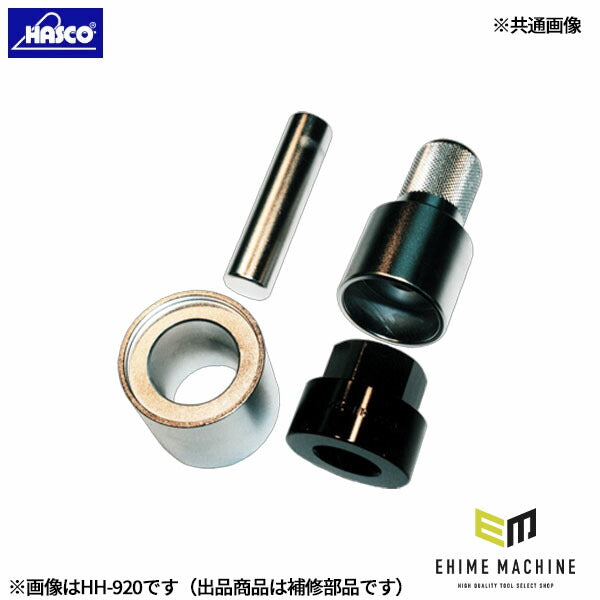 ハスコー 本部(刃部) HH-920-01 (4580372205228) HASCO インナーナットプーラー HH-920用補修部品