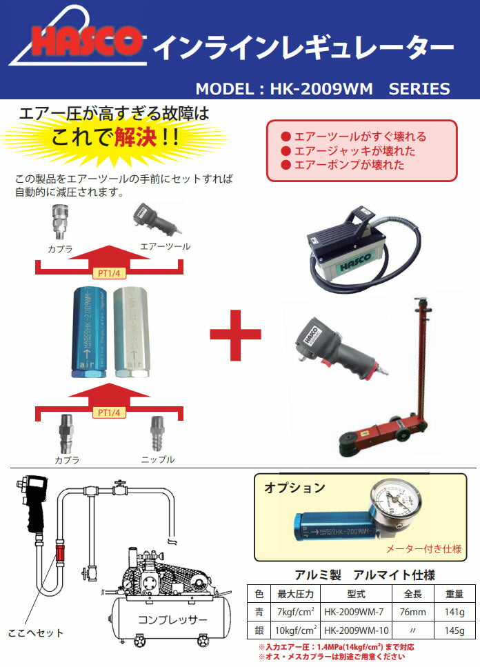 ハスコー エアーラインレギュレーター 7kgf 青 HK-2009WM-7 (4580372212981) HASCO