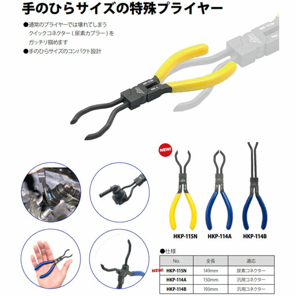 ハスコー 尿素カプラープライヤー HKP-115N (4580372216910) HASCO クイックコネクター(尿素カプラー)専用プライヤー