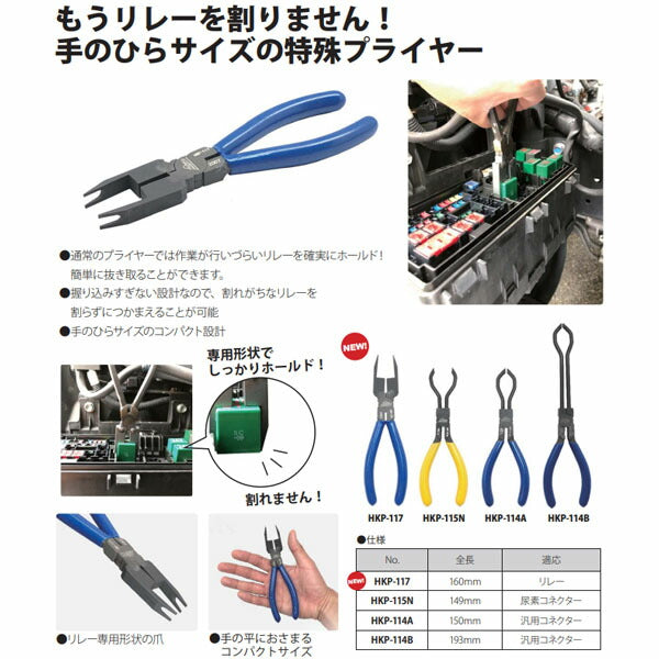 ハスコー リレープライヤー HKP-117 (4580372218624) HASCO リレー脱着専用プライヤー