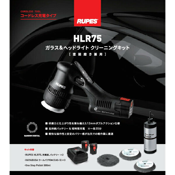 ルペス HLR75-GHK ガラス&ヘッドライト クリーニングキット 塗装磨き兼用 HLR75 RUPES 充電式ダブルアクションポリッシャー セット ビッグフット