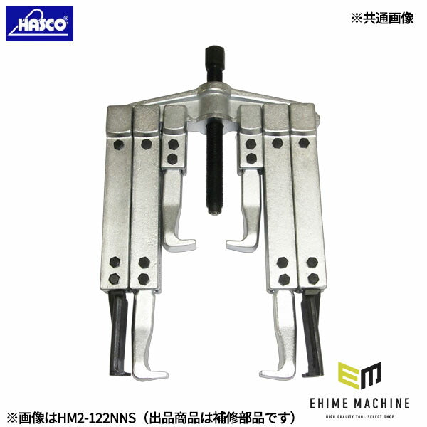 ハスコー HM1・HM2用 薄爪(2.2mm) HM1-4P (4940995541934) HASCO マルチアームプーラー用補修部品