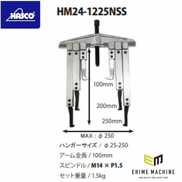 ハスコー プーラー 24-1225NSS型爪セット φ250 HM24-1225NSS(4580372209820) HASCO 補修部品