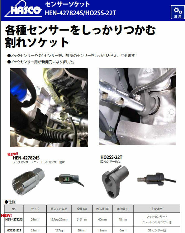 ハスコー O2センサーソケット(トヨタ用薄肉) 22mm 差込角12.7sq 全長50mm HO2SS-22T (4580372205242) HASCO