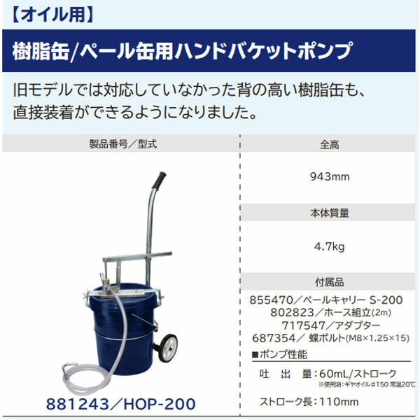 YAMADA ペール缶・樹脂缶用オイルポンプ 20L万能型 60ml/stroke キャリー・2mホース付き (HOP-200・881243)(4945831033468) ヤマダコーポレーション