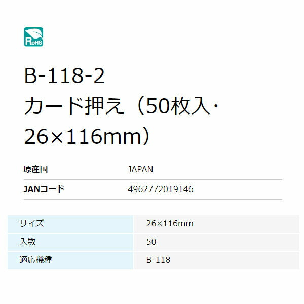 ホーザン カード押え(50枚入・B-118用) (B-118-2)(4962772019146) HOZAN