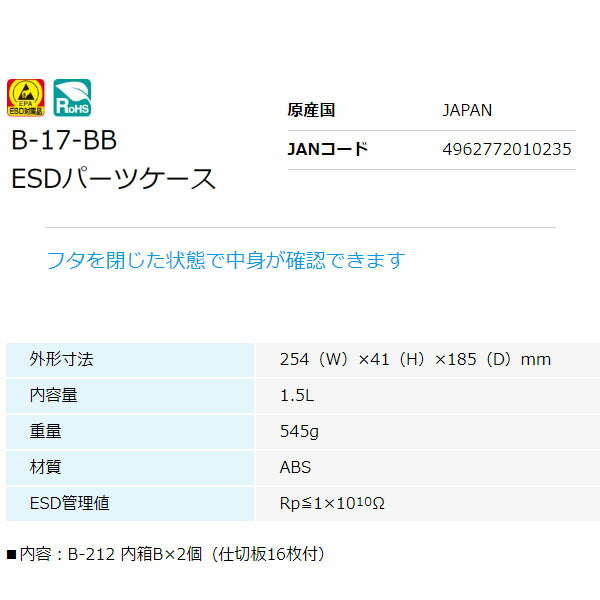 ホーザン ESDパーツケース (B-17-BB)(4962772010235) HOZAN
