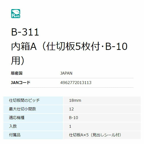 ホーザン 内箱A (B-10用) (B-311)(4962772013113) HOZAN