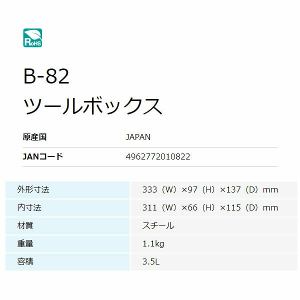 ホーザン ツールボックス (B-82)(4962772010822) HOZAN
