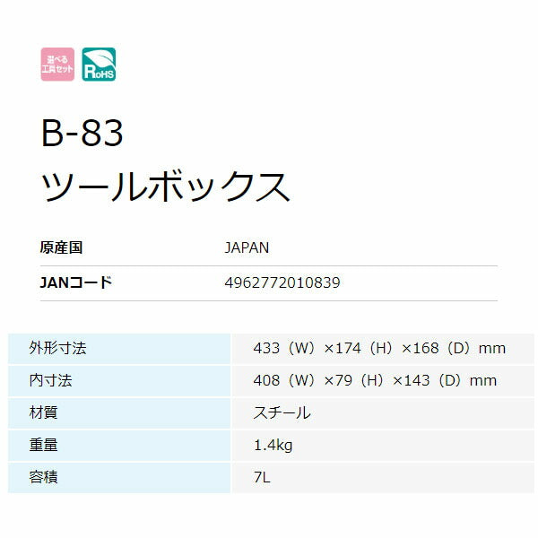 ホーザン ツールボックス (B-83)(4962772010839) HOZAN