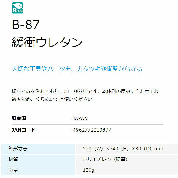 ホーザン 緩衝ウレタン (B-87)(4962772010877) HOZAN