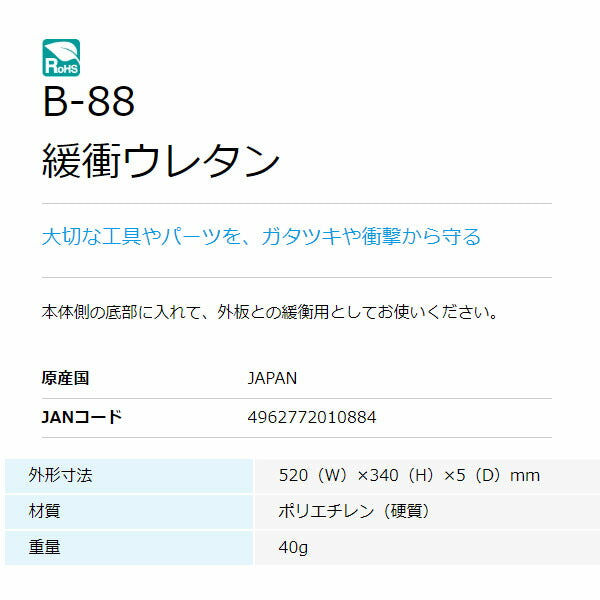 ホーザン 緩衝ウレタン (B-88)(4962772010884) HOZAN