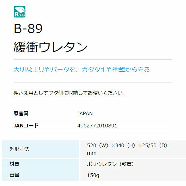 ホーザン 緩衝ウレタン (B-89)(4962772010891) HOZAN