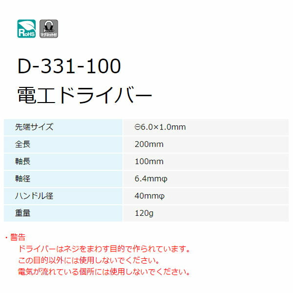 ホーザン 電工ドライバー (マイナス)6.0X1.0X100 (D-331-100)(4962772023310) HOZAN