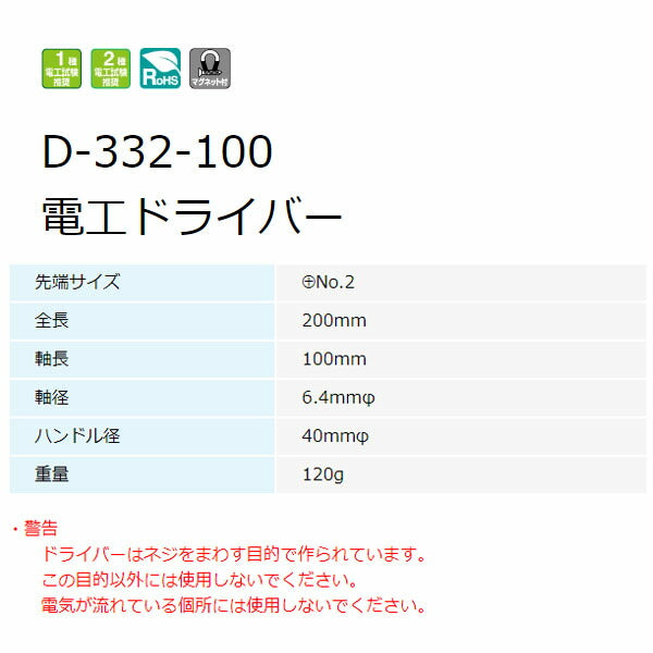 ホーザン 電工ドライバー (プラス)NO.2X100 (D-332-100)(4962772023327) HOZAN