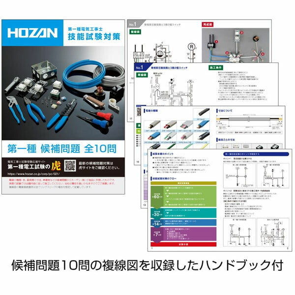 ホーザン 第一種電工試験練習用1回セット (DK-61)(4962772115107) HOZAN