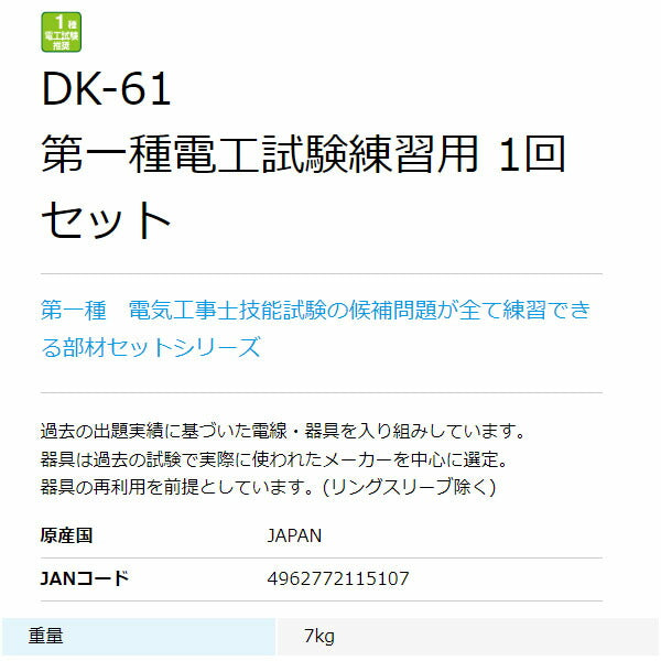 ホーザン 第一種電工試験練習用1回セット (DK-61)(4962772115107) HOZAN