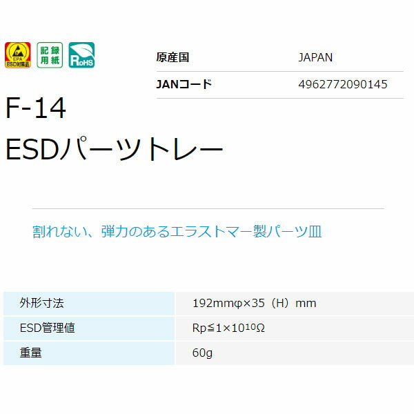 ホーザン ESDパーツトレー (F-14)(4962772090145) HOZAN